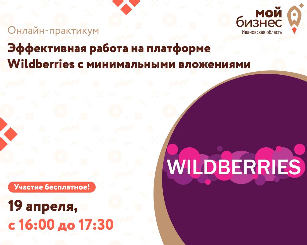 Онлайн-практикум «Эффективная работа на платформе Wildberries с минимальными вложениями»