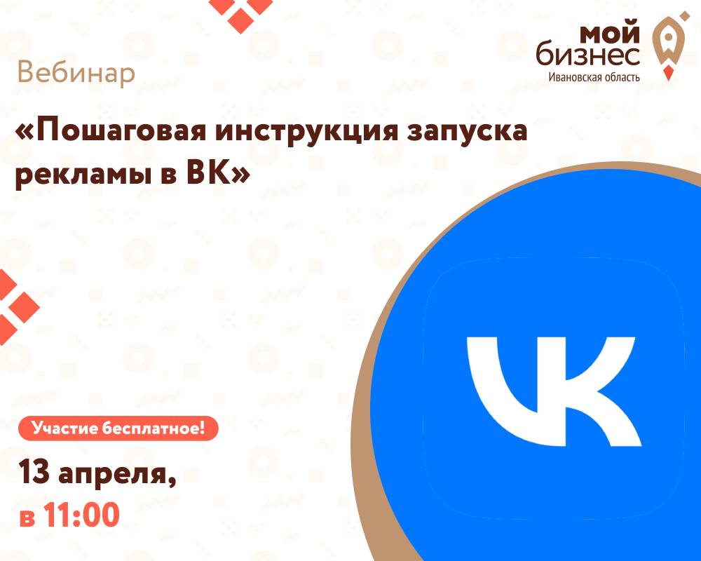 Вебинар «Пошаговая инструкция запуска рекламы в ВК»