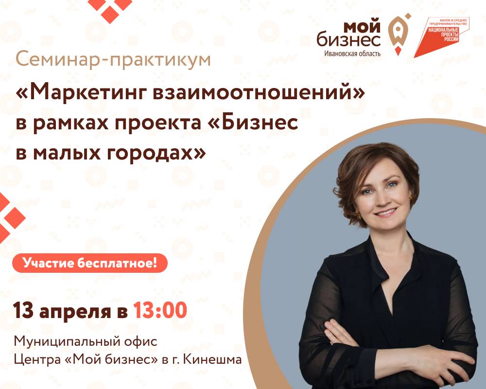 Семинар-практикум «Маркетинг взаимоотношений» в рамках проекта «Бизнес в малых городах»