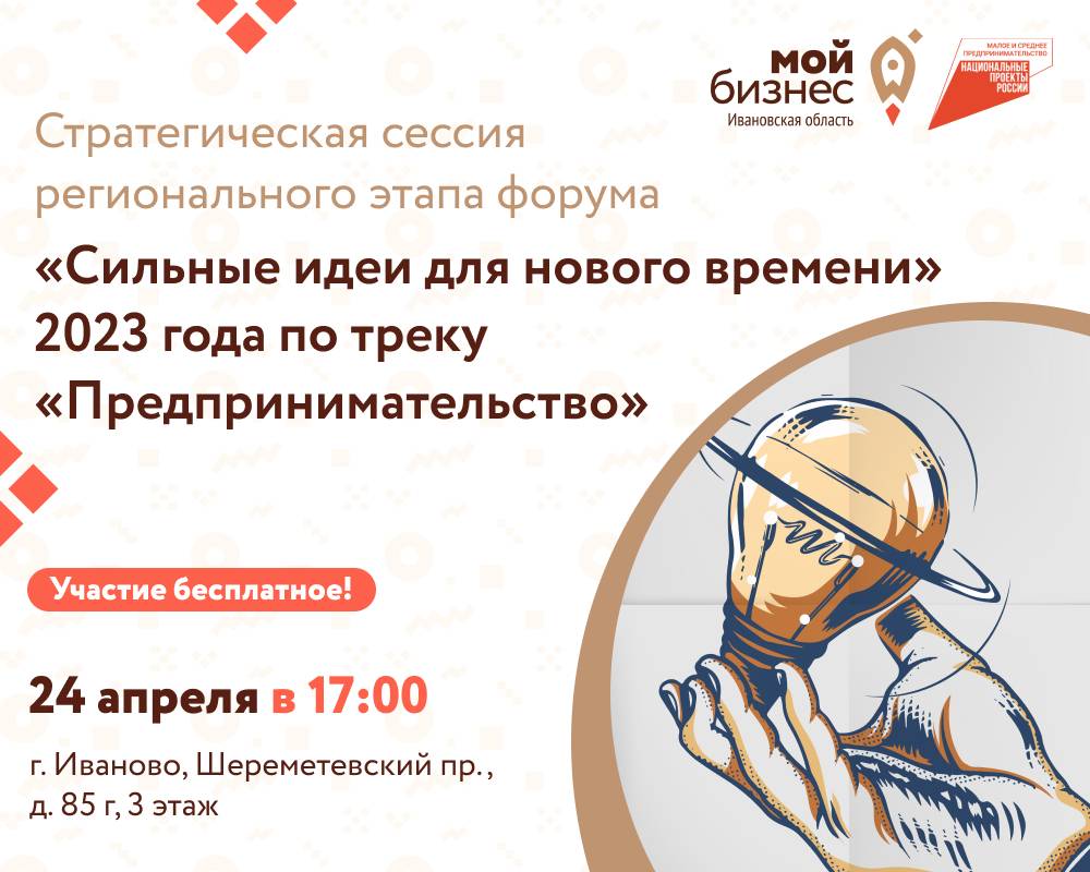 Стратегическая сессия регионального этапа форума «Сильные идеи для нового времени» 2023 года по треку «Предпринимательство»