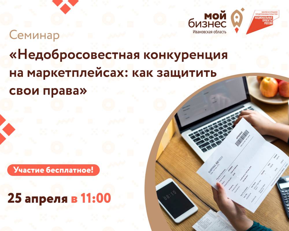 Семинар «Недобросовестная конкуренция на маркетплейсах: как защитить свои права»
