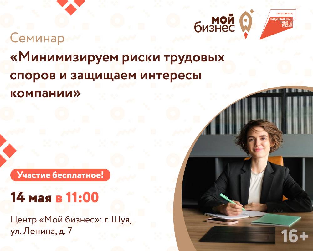 Центр «Мой бизнес» приглашает предпринимателей на бесплатный семинар «Минимизируем риски трудовых споров и защищаем интересы компании»