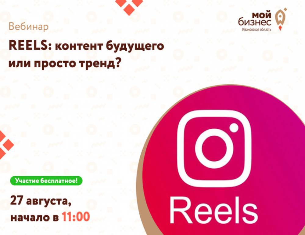 Вебинар «REELS: контент будущего или просто тренд?»