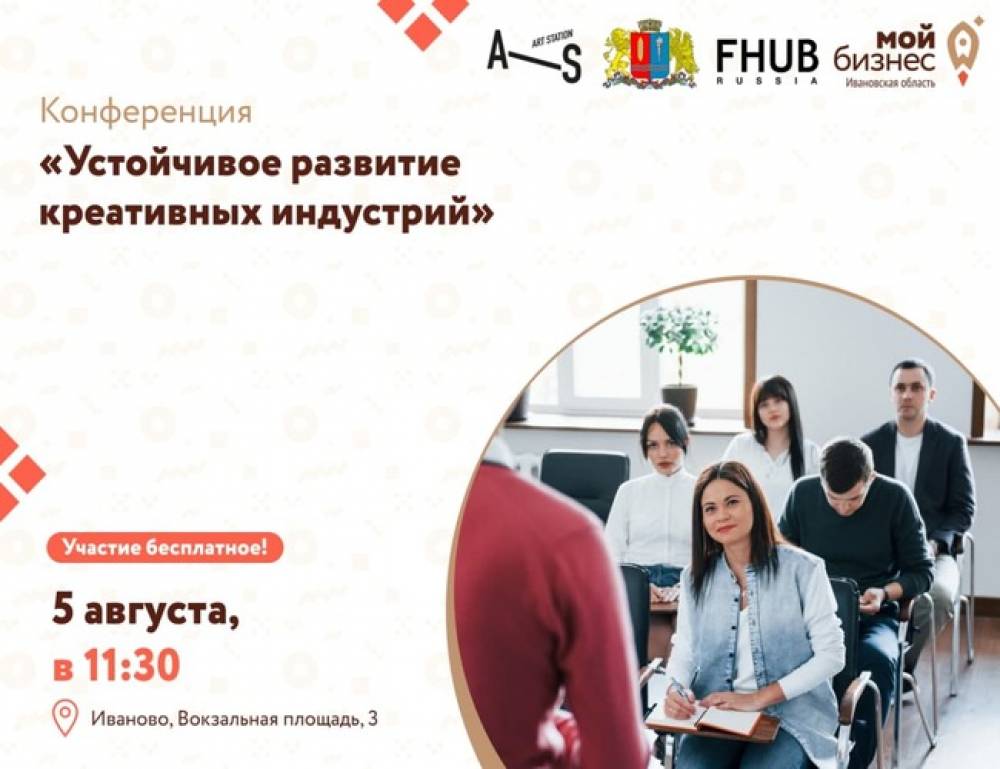 Конференция "Устойчивое развитие креативных индустрий"
