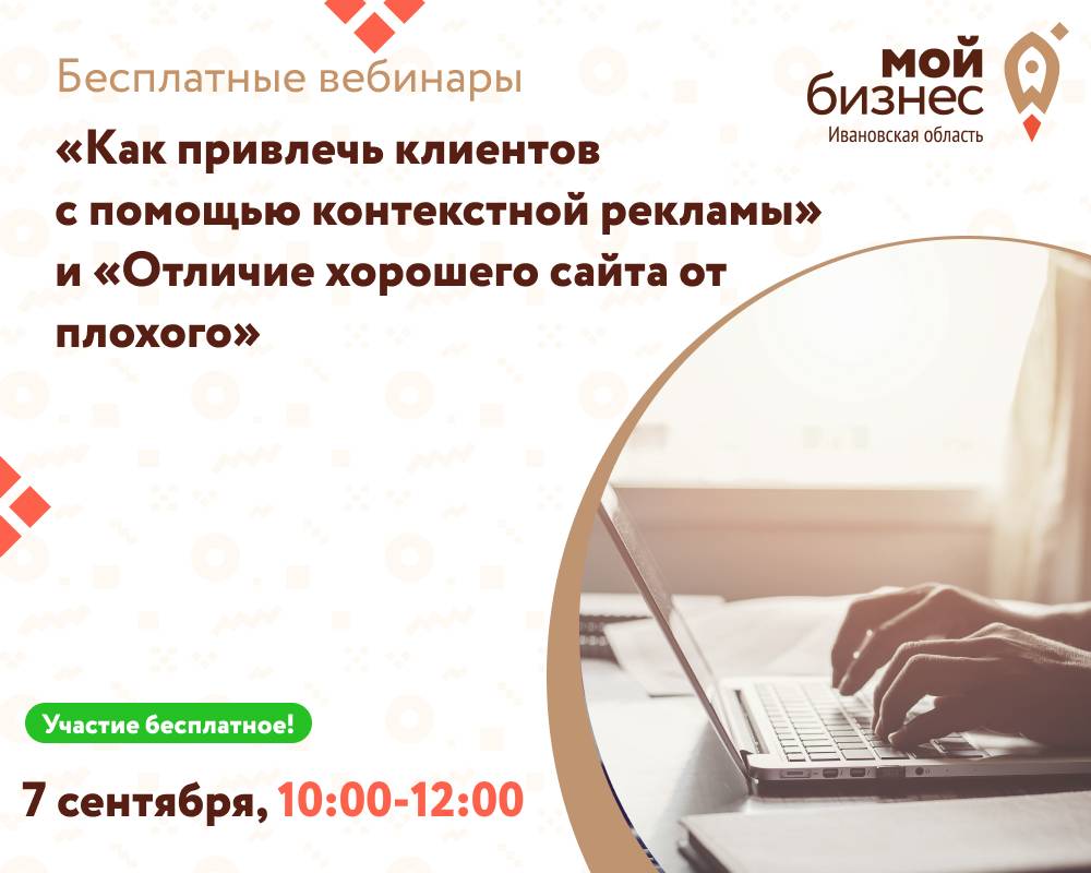 Бесплатные вебинары «Как привлечь клиентов с помощью контекстной рекламы» и «Отличие хорошего сайта от плохого