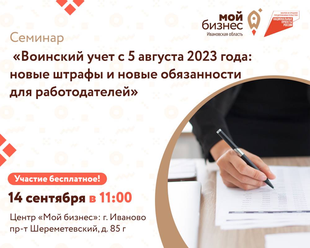 Семинар «Воинский учет с 5 августа 2023 года: новые штрафы и новые обязанности для работодателей»