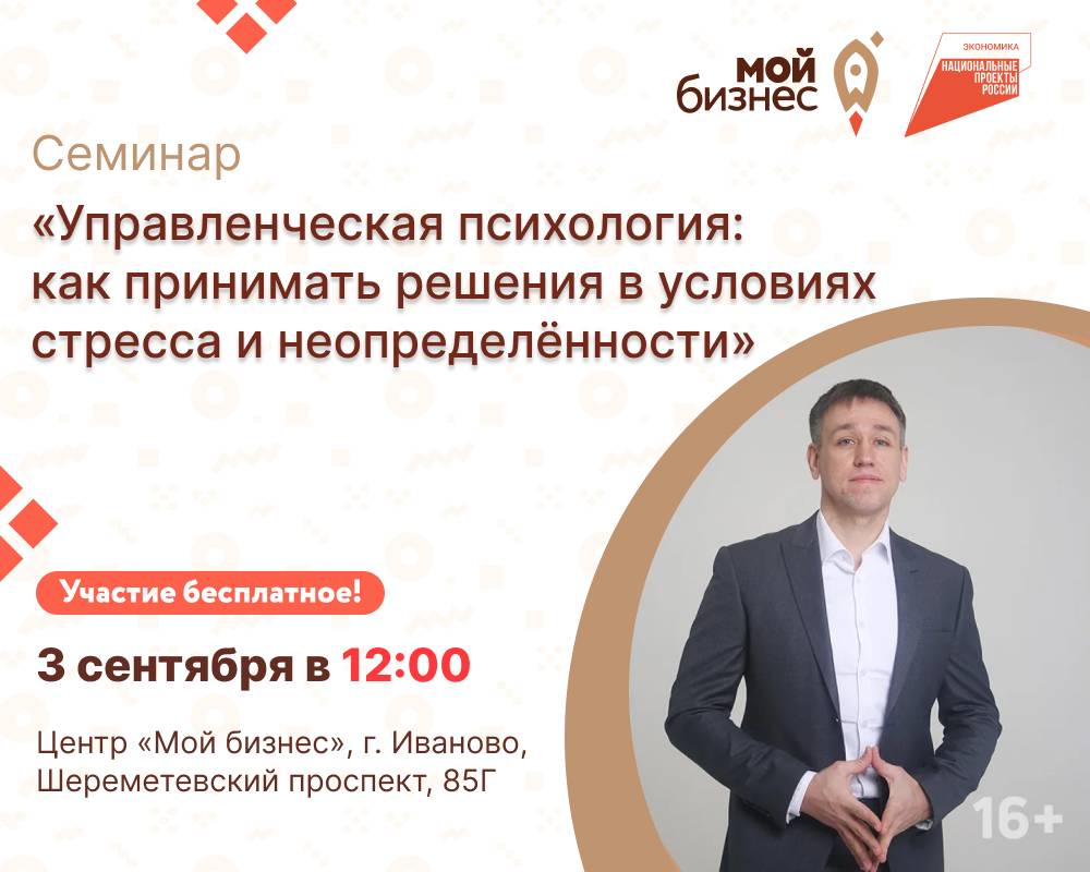 Центр «Мой бизнес» приглашает предпринимателей на семинар «Управленческая психология: как принимать решения в условиях стресса и неопределённости»