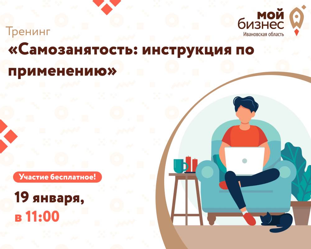 Тренинг «Самозанятость инструкция по применению»