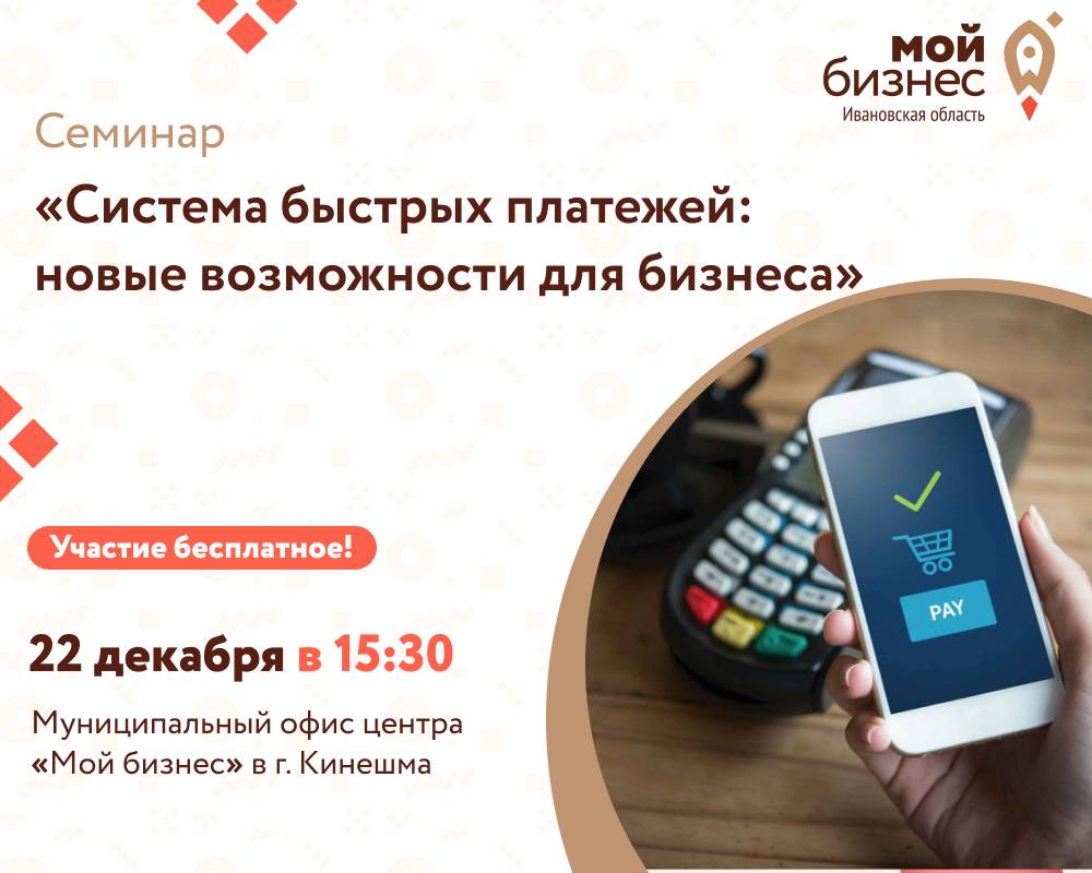 Система быстрых платежей в беларуси. Реклама система быстрых платежей Щербаков. Кинешма семинар. Мой бизнес 2022.