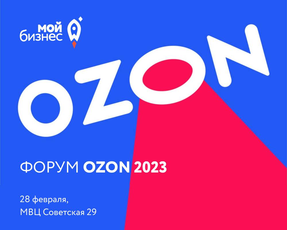 Приглашаем предпринимателей принять участие в форуме с представителями Ozon!