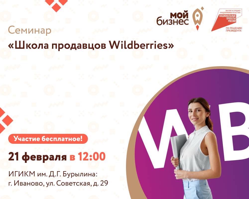 Семинар «Школа продавцов Wildberries»