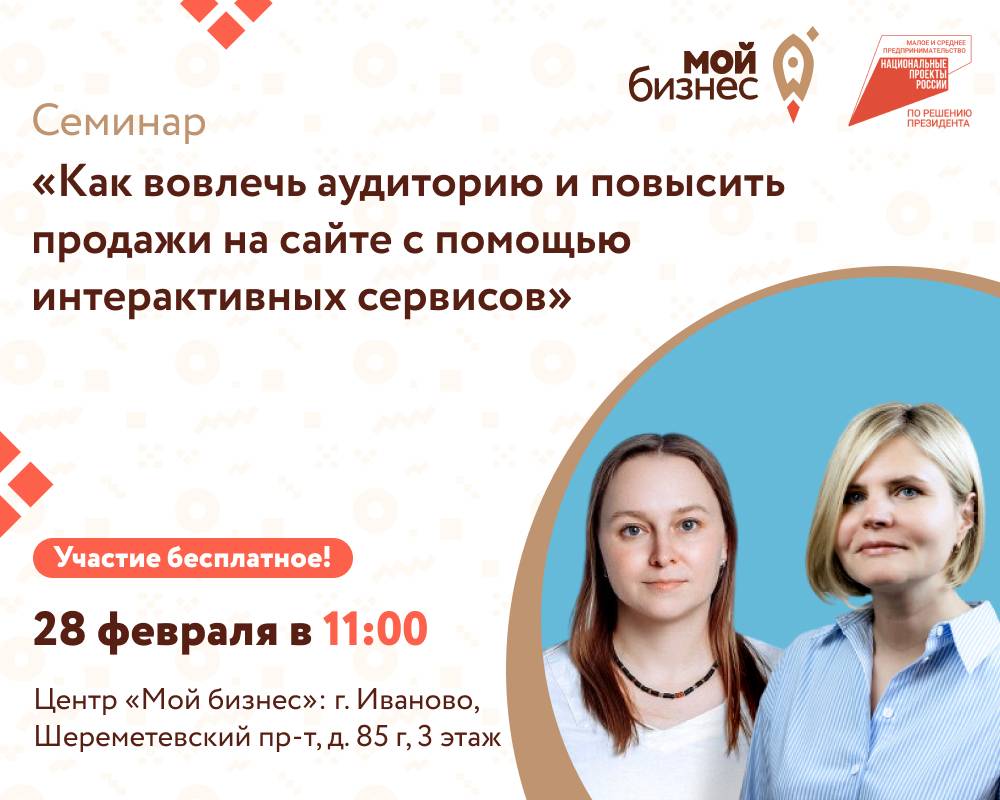 Семинар «Как вовлечь аудиторию и повысить продажи на сайте с помощью интерактивных сервисов»