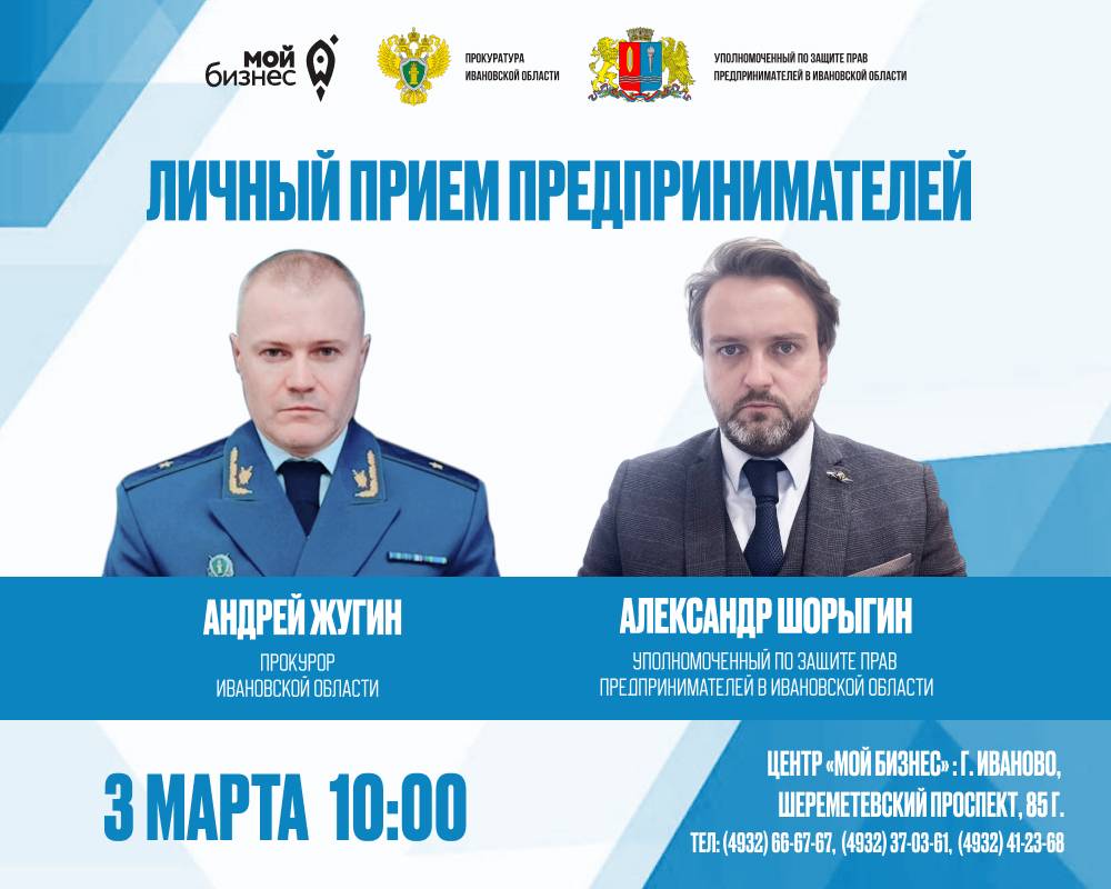 В Иванове в Центре «Мой бизнес» состоится прием предпринимателей.