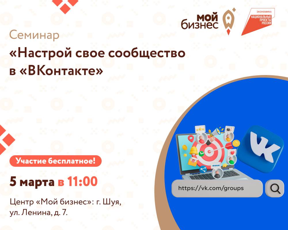 Центр «Мой бизнес» приглашает предпринимателей региона на семинар-практикум: «Настрой свое сообщество в «ВКонтакте».