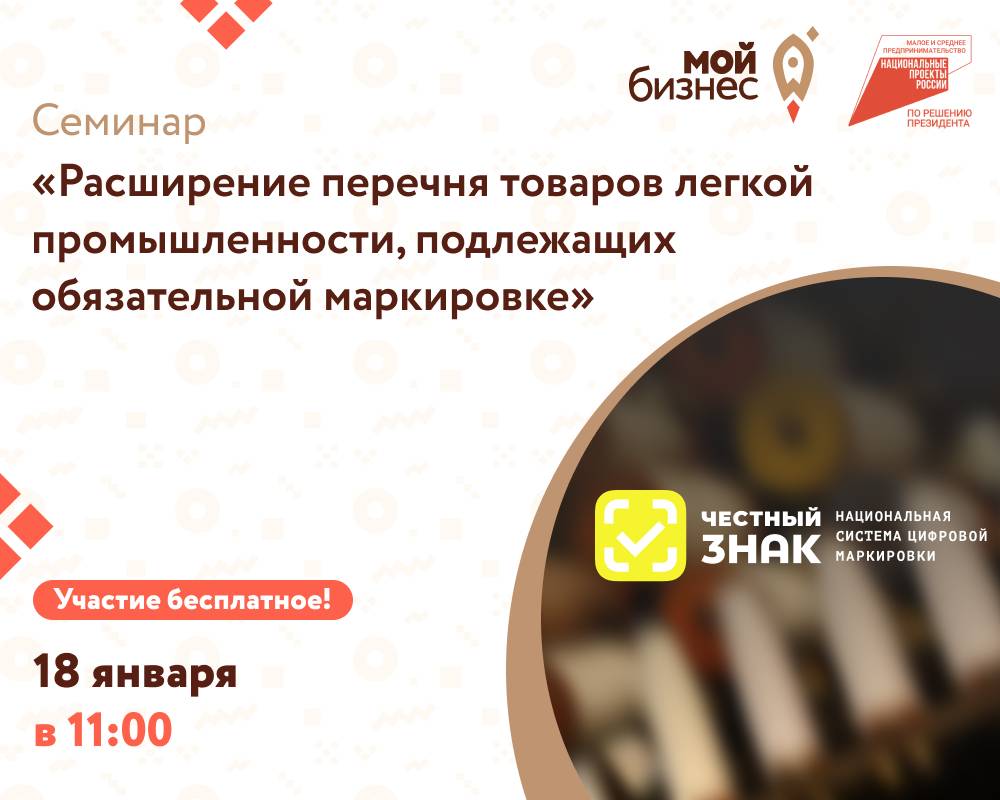 Семинар "Расширение перечня товаров легкой промышленности, подлежащих обязательной маркировке"
