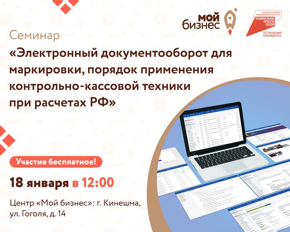 Семинар " Электронный документооборот для маркировки, порядок применения контрольно-кассовой техники при расчетах РФ"