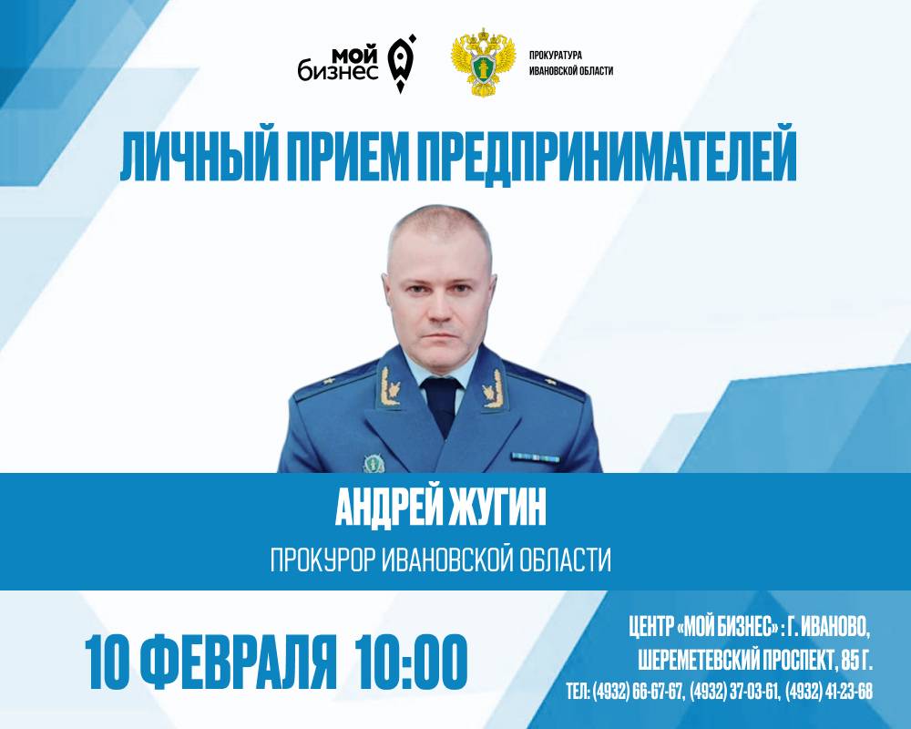 В Иванове в Центре «Мой бизнес» состоится прием предпринимателей.