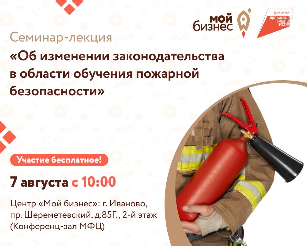 «МФЦ для бизнеса» приглашает на«МФЦ для бизнеса» приглашает на семинар-лекцию на тему: «Об изменении законодательства в области пожарной безопасности».