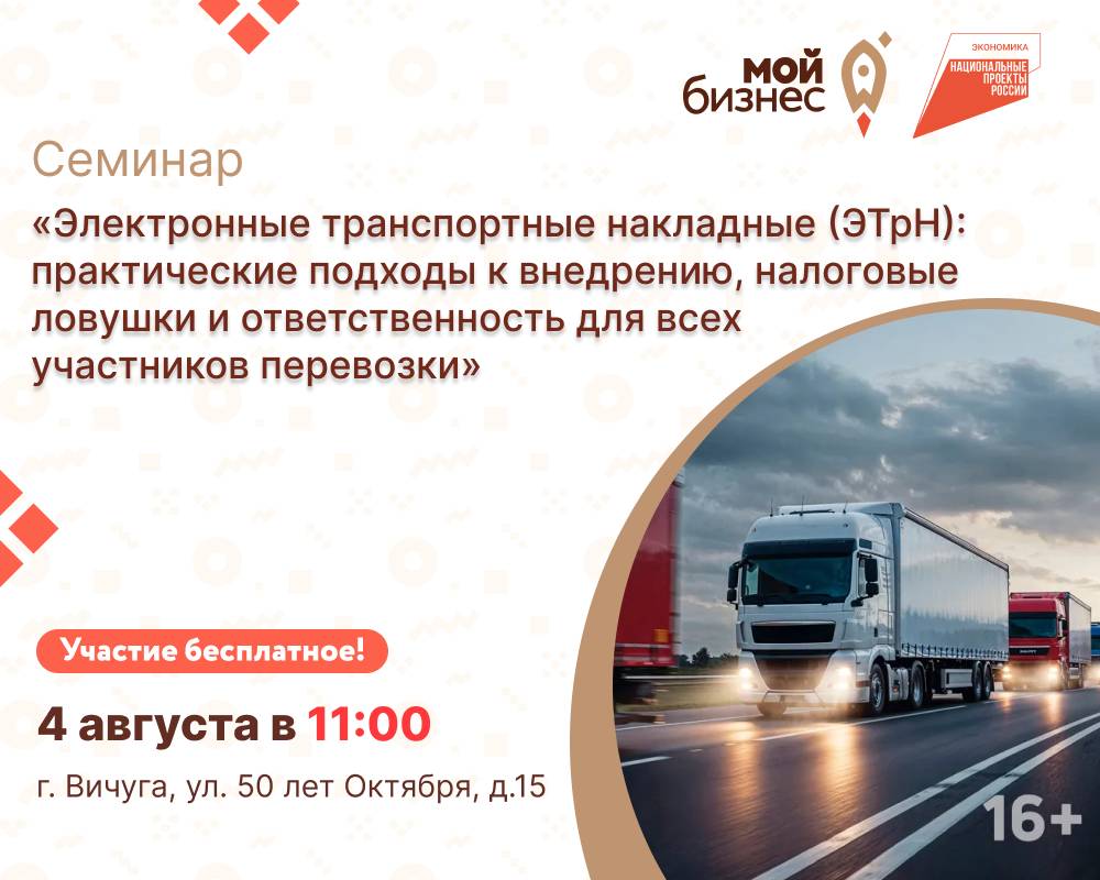 Центр «Мой бизнес» приглашает предпринимателей на семинар «Электронные транспортные накладные (ЭТрН): практические подходы к внедрению, налоговые ловушки и ответственность для всех участников перевозки»...