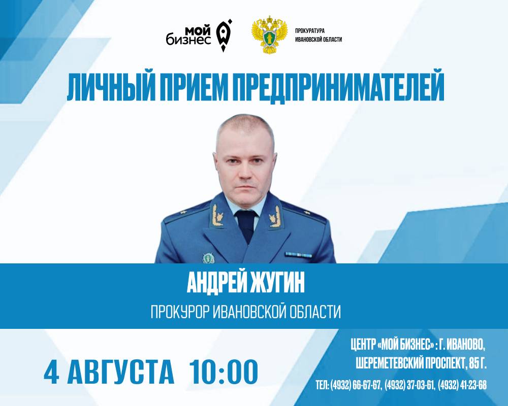 В Иванове в Центре «Мой бизнес» состоится прием предпринимателей