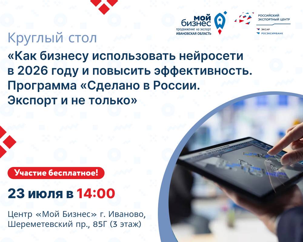 Центр «Мой бизнес» приглашает принять участие в круглом столе «Искусственный интеллект: как бизнесу использовать нейросети в 2026 году и повысить эффективность. Программа «Сделано в России. Экспорт и не только»