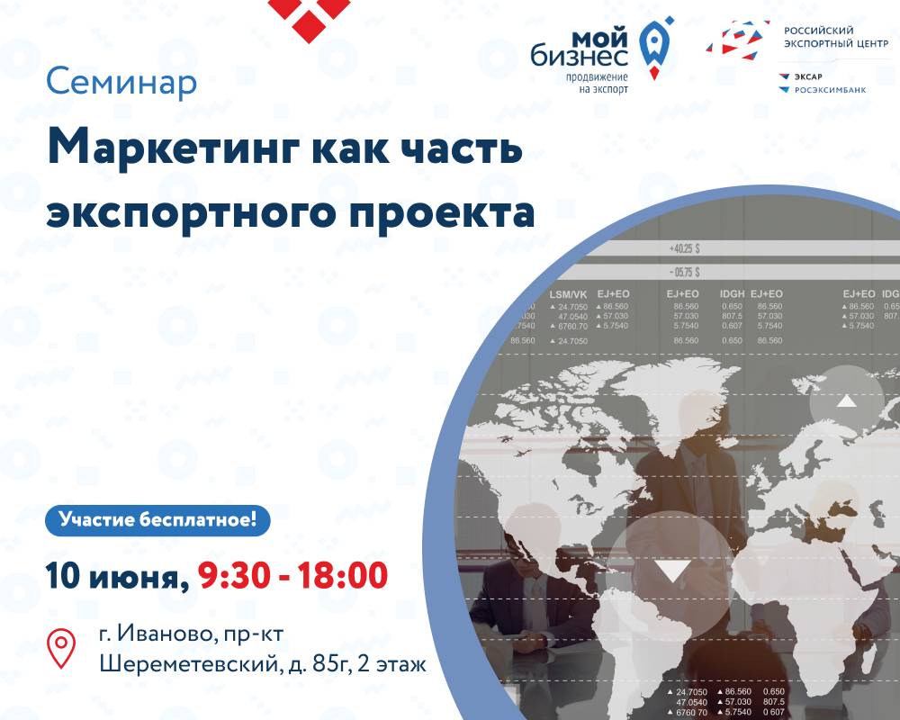 Семинар. "Маркетинг как часть экспортного проекта"