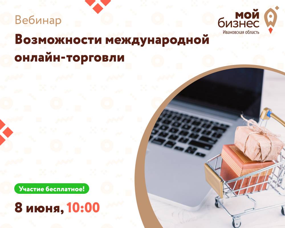 Вебинар "Возможности международной онлайн-торговли"