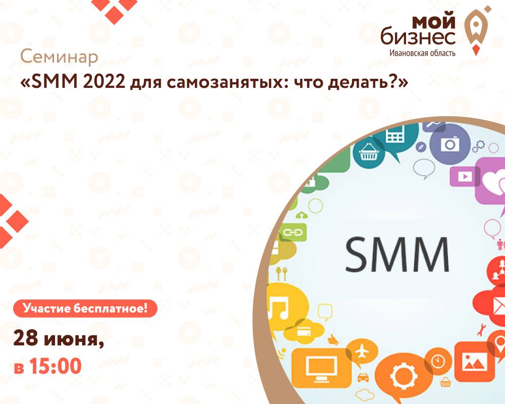 Семинар «SMM 2022 для самозанятых: что делать?»
