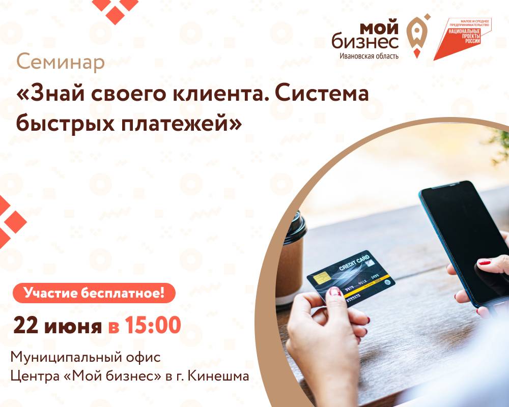Семинар «Знай своего клиента. Система быстрых платежей»
