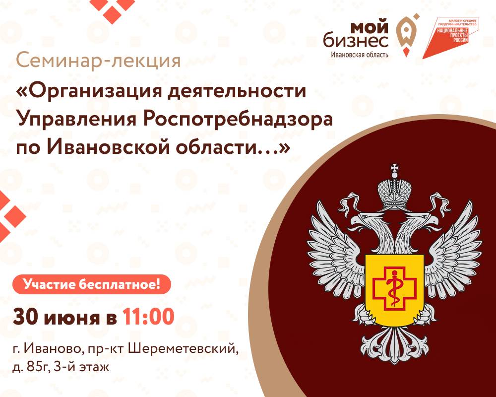 Семинар-лекция Организация деятельности Управления Роспотребнадзора по Ивановской области