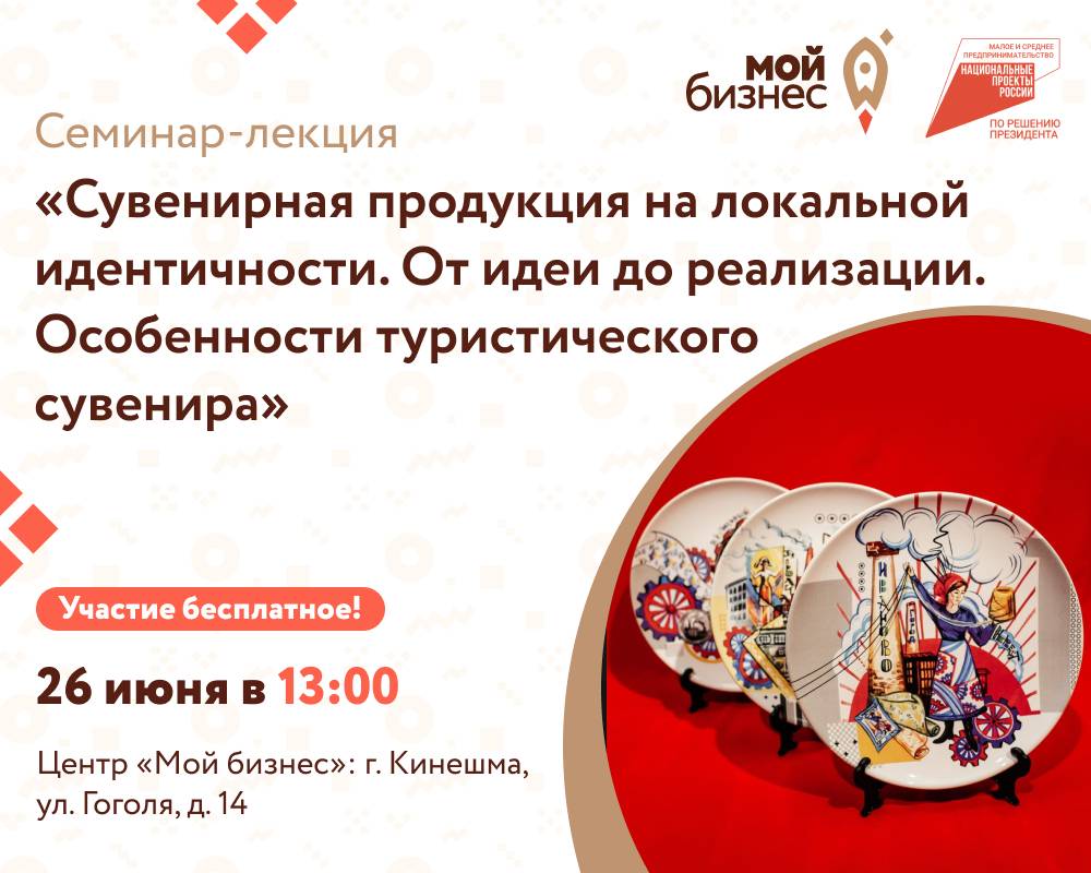 Cеминар-лекция «Сувенирная продукция на локальной идентичности. От идеи до реализации. Особенности туристического сувенира»