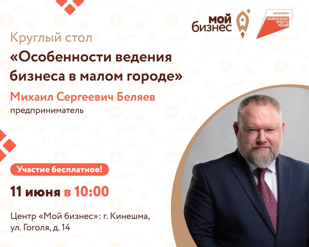 "Особенности ведения бизнеса в малом городе": Круглый стол с Михаилом Беляевым в Кинешме!