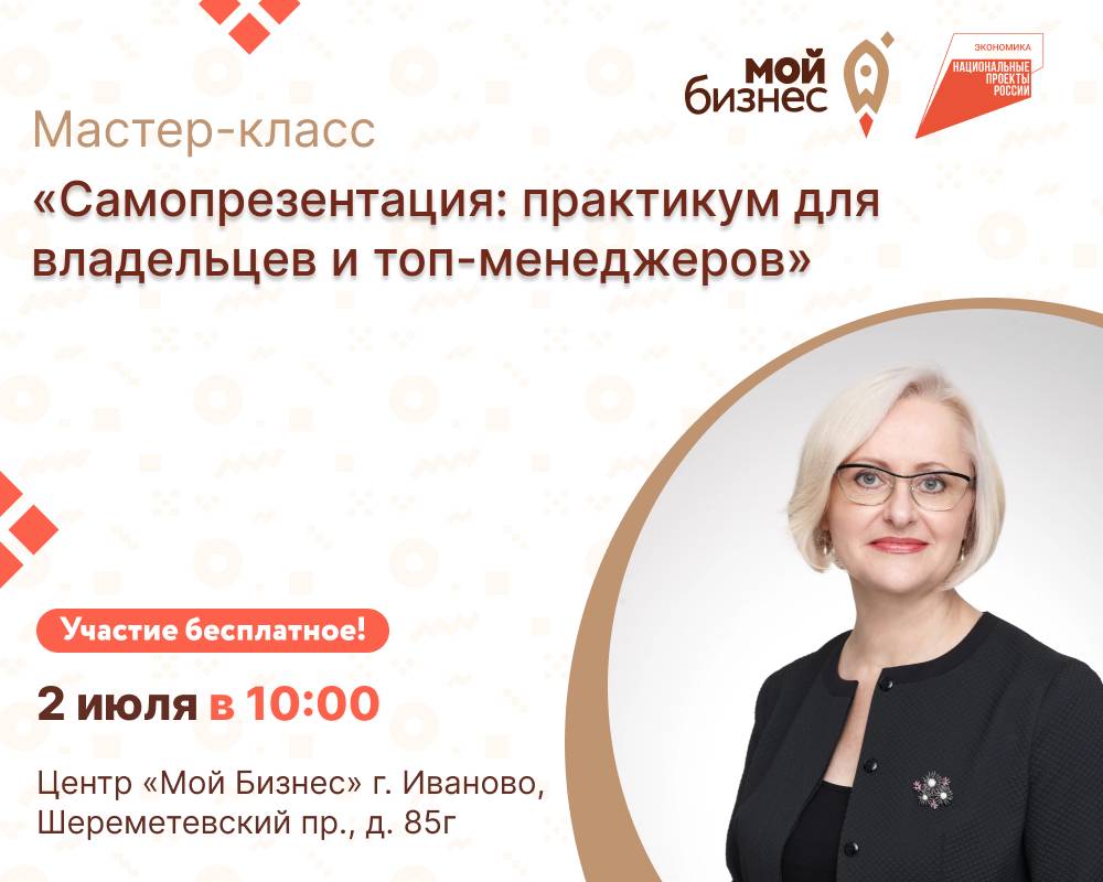 Приглашаем предпринимателей Ивановской области на мастер-класс: «Самопрезентация: практикум для владельцев и топ-менеджеров»