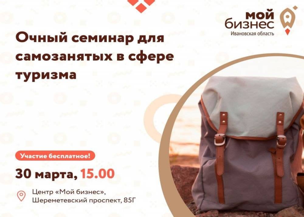 Очный семинар для самозанятых в сфере туризма