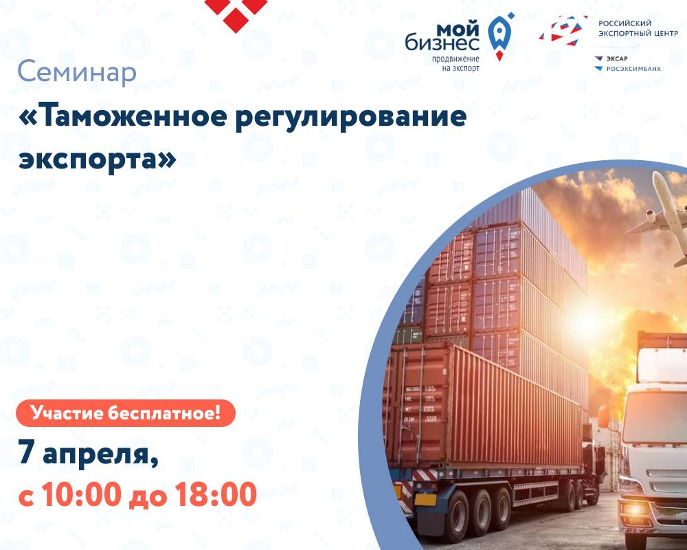 Семинар «Таможенное регулирование экспорта»