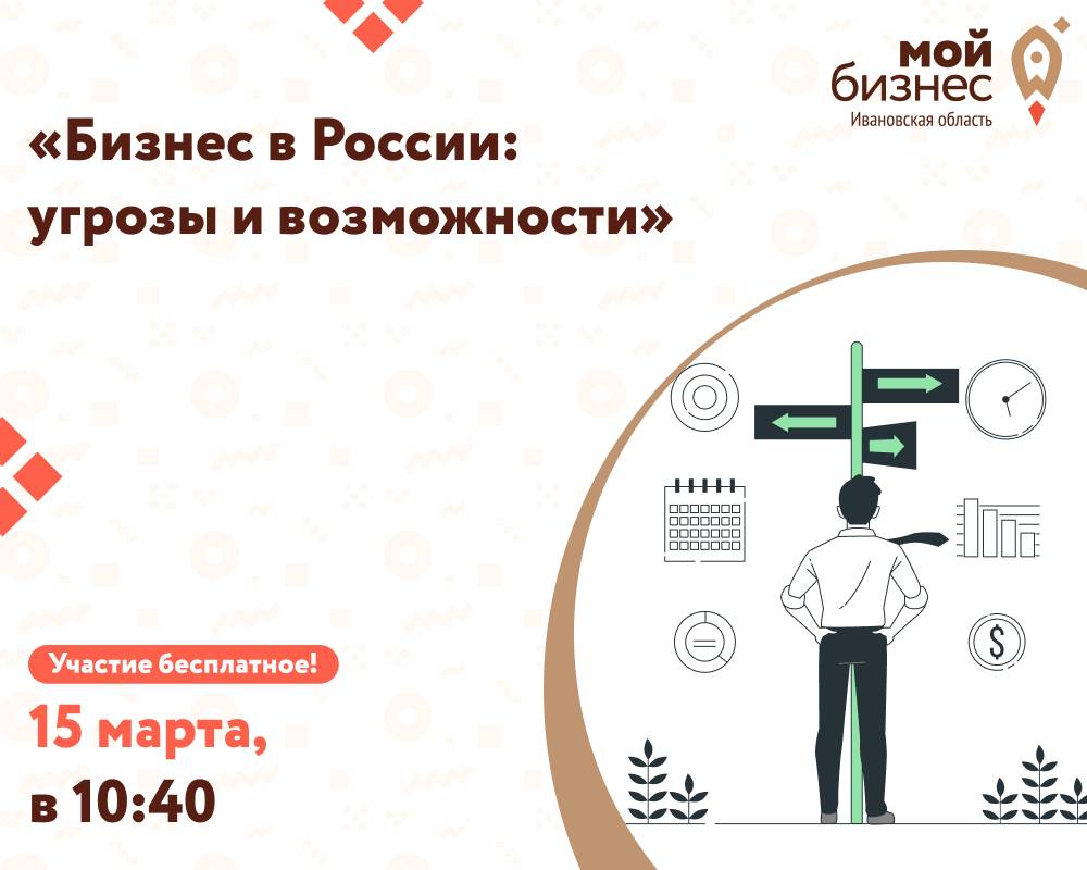 Бесплатный однодневный форум «Бизнес в России: угрозы и возможности»
