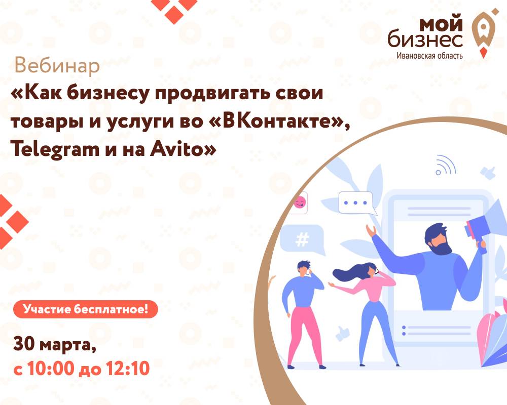 Вебинар «Как бизнесу продвигать свои товары и услуги во «ВКонтакте», Telegram и на Avito»