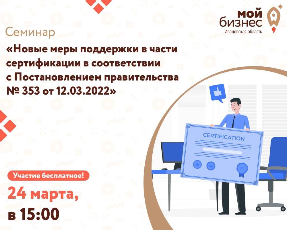 Семинар «Новые меры поддержки в части сертификации в соответствии с Постановлением правительства № 353 от 12.03.2022»