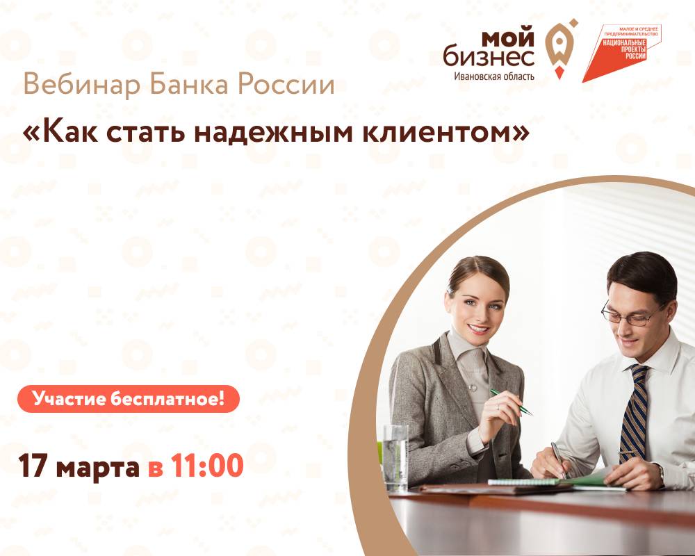 Как стать надежным клиентом: вебинар Банка России