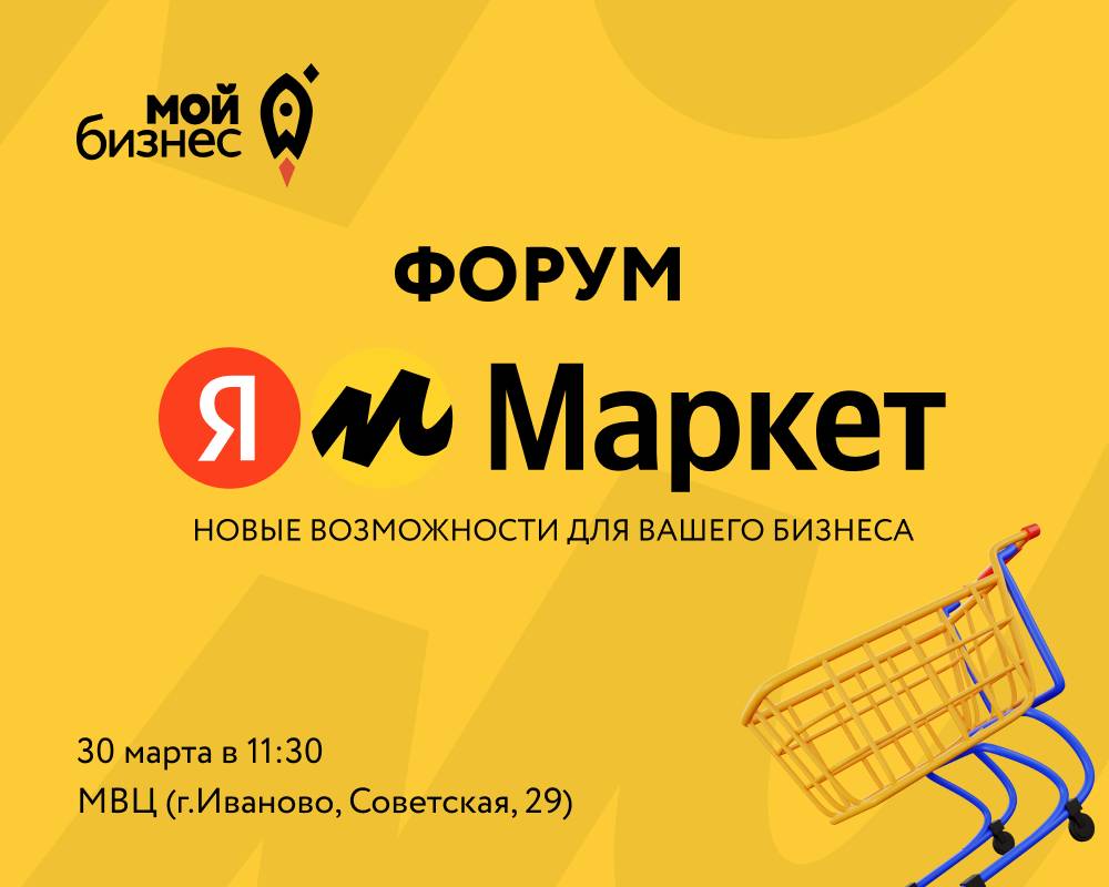 Форум "Яндекс Маркет. Новые возможности для вашего бизнеса"
