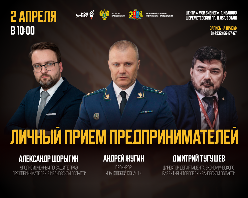 Прокурор Ивановской области проведет личный прием предпринимателей в г. Иваново