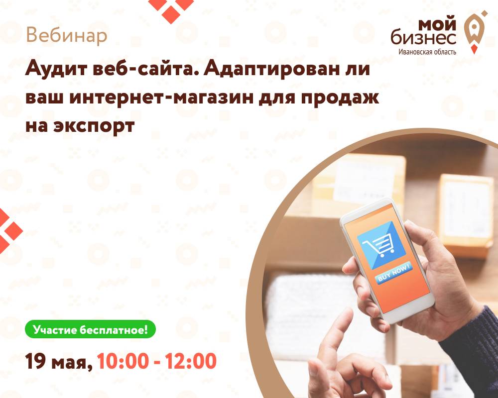 Вебинар “Аудит веб-сайта. Адаптирован ли ваш интернет-магазин для продаж на экспорт”.