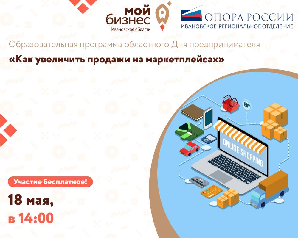 Образовательная программа областного Дня предпринимателя «Как увеличить продажи на маркетплейсах»