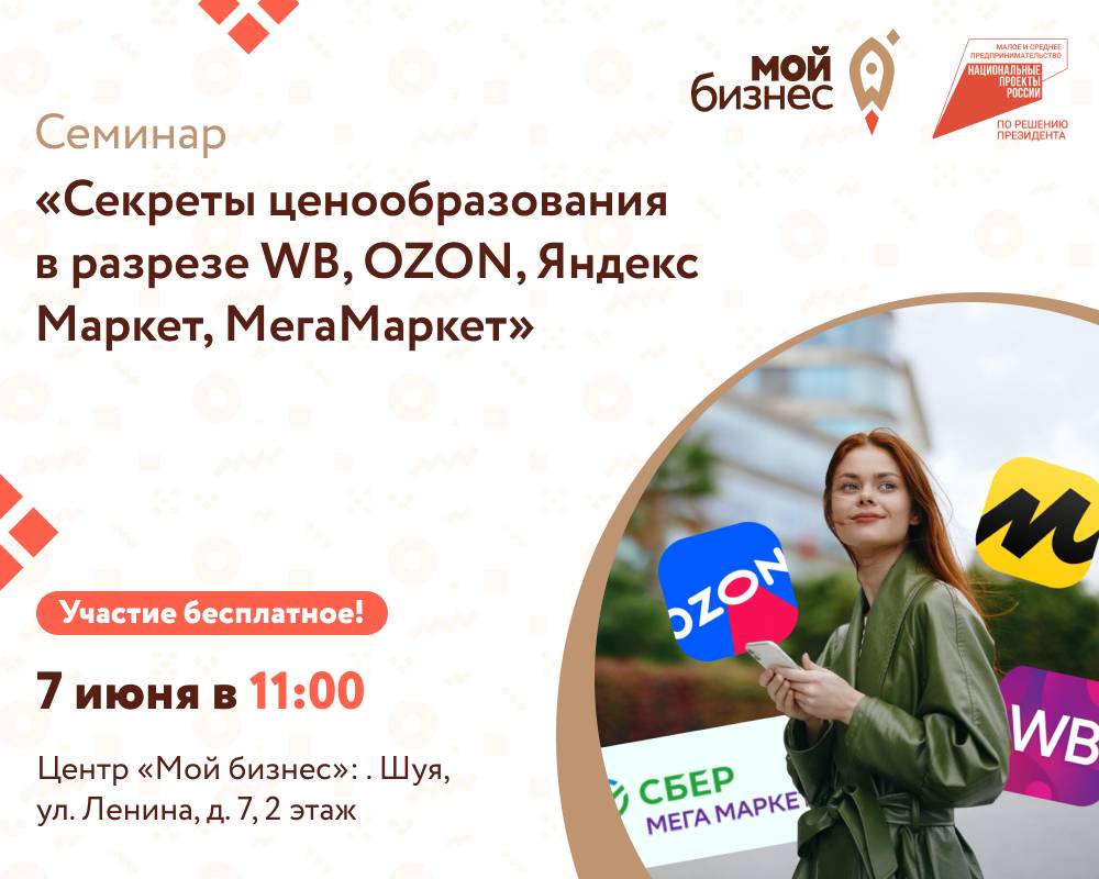 Семинар-круглый стол «Секреты ценообразования в разрезе WB, OZON, Яндекс Маркет, МегаМаркет»