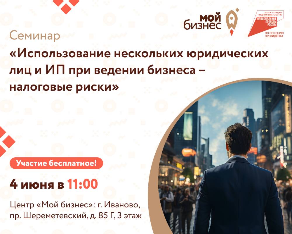 Семинар «Использование нескольких юридических лиц и ИП при ведении бизнеса – налоговые риски»