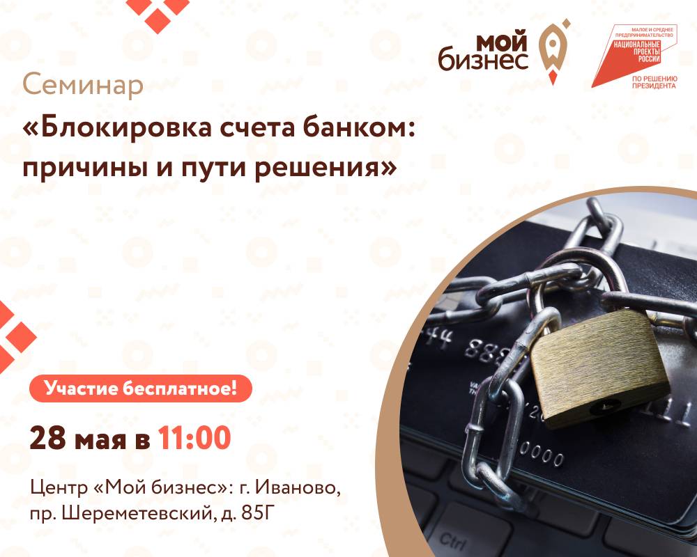 Семинар «Блокировка счета банком: причины и пути решения»