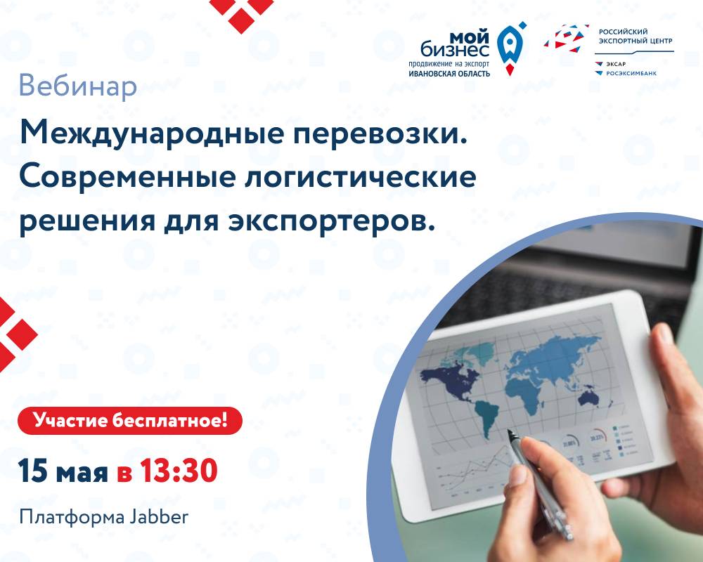 Вебинар "Международные перевозки. Современные логистические решения для экспортеров"