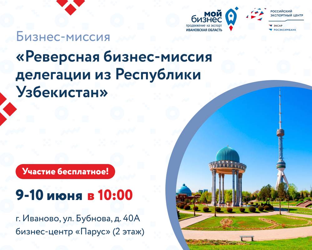 9–10 июня в Иванове состоится реверсная бизнес-миссия делегации из Республики Узбекистан