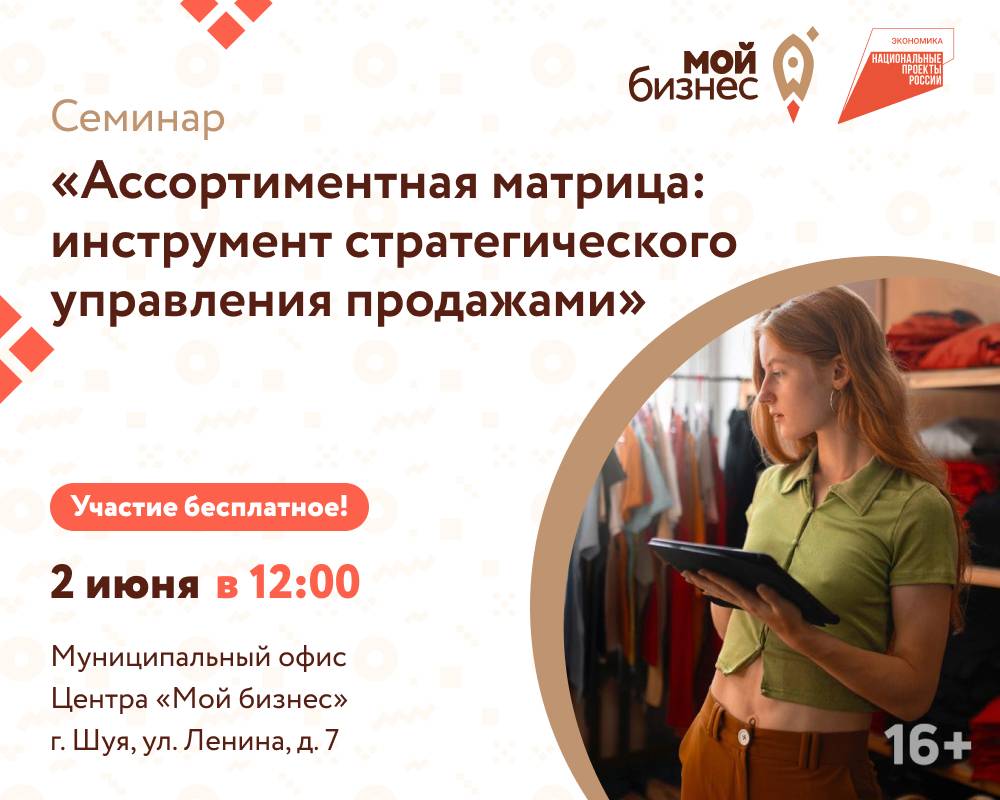 Центр «Мой бизнес» приглашает предпринимателей на бесплатный семинар «Ассортиментная матрица: Инструмент стратегического управления продажами»