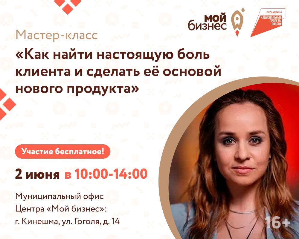 Центр «Мой бизнес» приглашает предпринимателей на мастер-класс «Как найти настоящую боль клиента и сделать её основой нового продукта»
